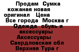 Продам. Сумка кожаная новая max mara оригинал › Цена ­ 10 000 - Все города, Москва г. Одежда, обувь и аксессуары » Аксессуары   . Свердловская обл.,Верхняя Тура г.